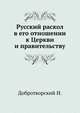 Русский раскол в его отношении к Церкви и правительству, Добротворский И. 