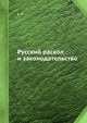 Русский раскол и законодательство, Е.Р. Федотова 