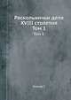 Раскольничьи дела XVIII столетия. Том 1, Есипов Г. 