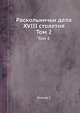 Раскольничьи дела XVIII столетия. Том 2, Есипов Г. 