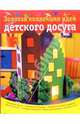 Золотая коллекция идей для детского досуга, 