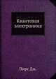 Квантовая электроника, Пирс Дж. 