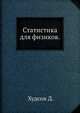Статистика для физиков., Худсон Д. 