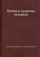 Почвы и здоровье человека, Акимцев В. В.,Митлин З. М.,Смольянинов И. И. 