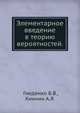 Элементарное введение в теорию вероятностей., Гнеденко Б.В., Хинчин А.Я. 