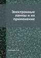 Электронные лампы и их применение, Эплльтон Э. В. 