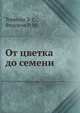 От цветка до семени, Терехин Э. С.,Федоров Р. М. 