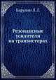Резонансные усилители на транзисторах, Барулин Л. Г. 