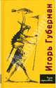 Книга странствий, Губерман Игорь Миронович 