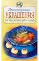 Неповторимые украшения для блюд из мяса, рыбы, овощей, Красичкова Анастасия 