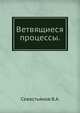 Ветвящиеся процессы., Севастьянов В.А. 