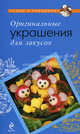Оригинальные украшения для закусок - (Повар и поваренок), Красичкова Анастасия 