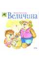 Величина, Светлова Инна Евгеньевна 