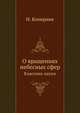 О вращениях небесных сфер. Классики науки, Н. Коперник 