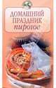 Домашний праздник пирогов, 