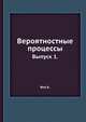 Вероятностные процессы.. Выпуск 1., Н.К. Харитонова 