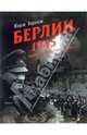 Берлин. 1945. Агония "тысячелетнего" Рейха, Бернаж Жорж 