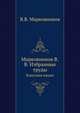 Марковников В.В. Избранные труды. Классики науки, В.В. Марковников 