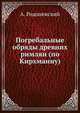 Погребальные обряды древних римлян (по Кирхманну), А. Родонежский 