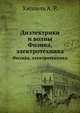 Диэлектрики и волны. Физика, электротехника, Хиппель А. Р. 