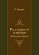 Рассуждение о методе. Классики науки, Р. Декарт 