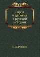 Город и деревня в русской истории, Н.А. Рожков 