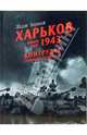 Харьков. Январь-март 1943. Контрудар танкового корпуса СС, Бернаж Жорж 