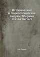 Исторические и социологические очерки. Сборник статей.Часть 1, Н.А. Рожков 