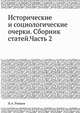 Исторические и социологические очерки. Сборник статей.Часть 2, Н.А. Рожков 