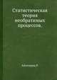 Статистическая теория необратимых процессов., Айзеншиц Р. 
