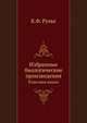 Избранные биологические произведения. Классики науки, К.Ф. Рулье 