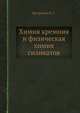 Химия кремния и физическая химия силикатов, Евстропьев К. С. 