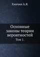 Основные законы теории вероятностей. Том 1., Хинчин А.Я. 