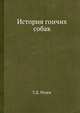 История гончих собак, Г.Д. Розен 