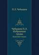 Избранные труды. Классики науки, П.Л. Чебышев 