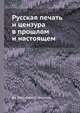 Русская печать и цензура в прошлом и настоящем, Вл. Розенберг,В. Якушкин 