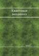 Квантовая механика, Бете Г. 