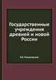 Государственные учреждения древней и новой России, В.Е. Романовский 
