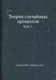 Теория случайных процессов.. Том 1., Гихман И.И., Скороход А.В. 