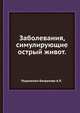 Заболевания, симулирующие острый живот, Подоненко-Богданова А.П. 