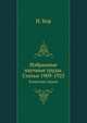 Избранные научные труды. Статьи 1909-1925. Классики науки, Н. Бортный 