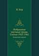Избранные научные труды. Статьи 1925-1961. Классики науки, Н. Бортный 