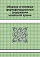 Оборона и полевые фортификационные сооружения немецкой армии, Гербановский С.Е. 
