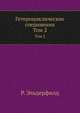 Гетероциклические соединения. Том 2, Р. Эльдерфилд 