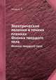Электрические явления в тонких пленках. Физика твердого тела, Чопра К. Л. 