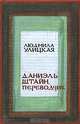 Даниэль Штайн, переводчик: Роман - (Современная проза. Собрание сочинений Л.Улицкой - лауреата премии 'Лучшая проза 2004), Улицкая Людмила Евгеньевна 