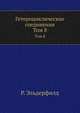 Гетероциклические соединения. Том 8, Р. Эльдерфилд 