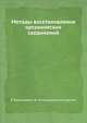 Методы восстановления органических соединений, Р. Бартошевич,В. Мечниковска-Столярчик 