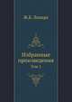 Ламарк. Избранные произведения Том 1, Ж.Б. Ламарк 