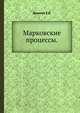 Марковские процессы., Дынкин Е.Б. 